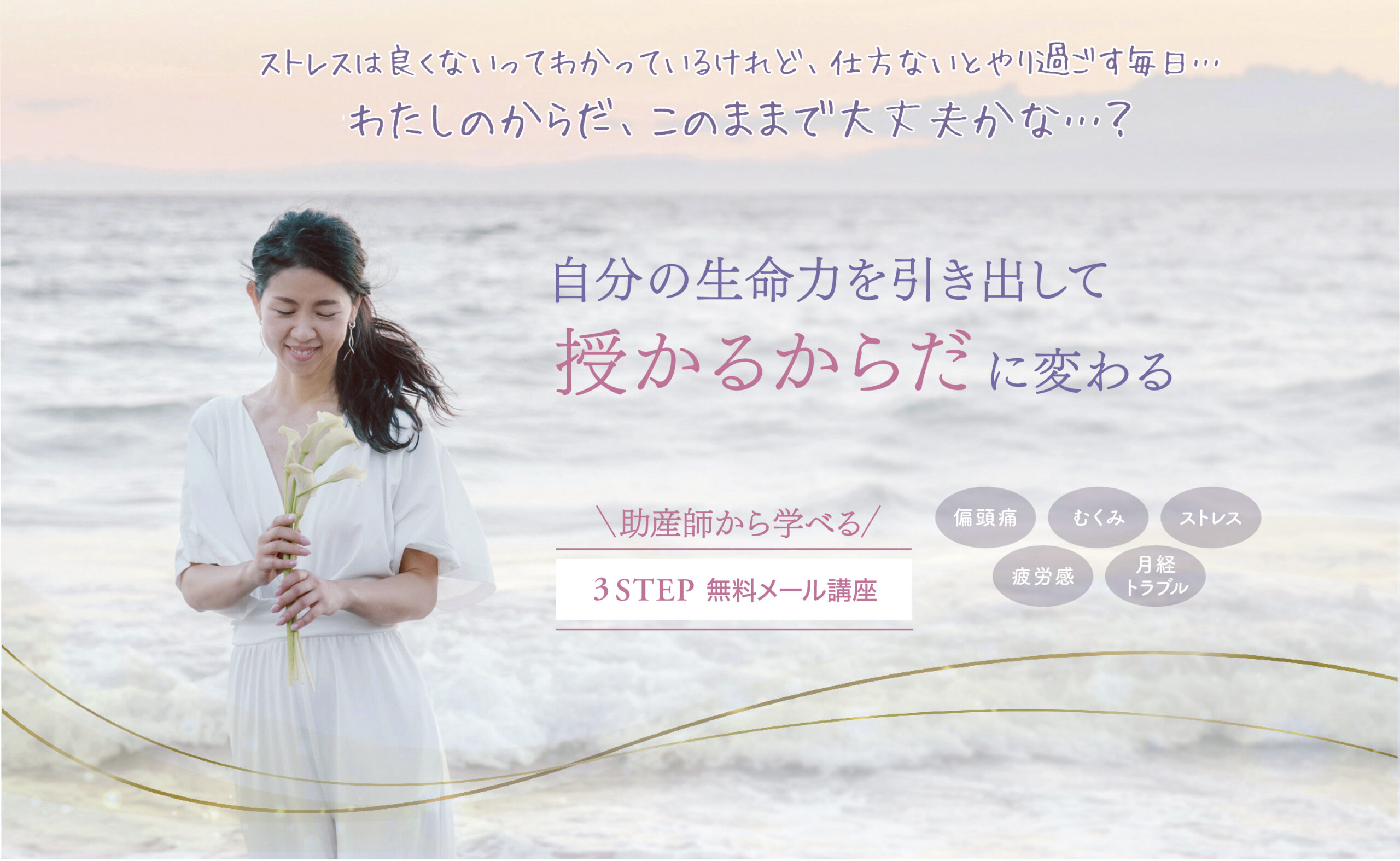 助産師から学べる3STEPメール講座 | DEA LUCE