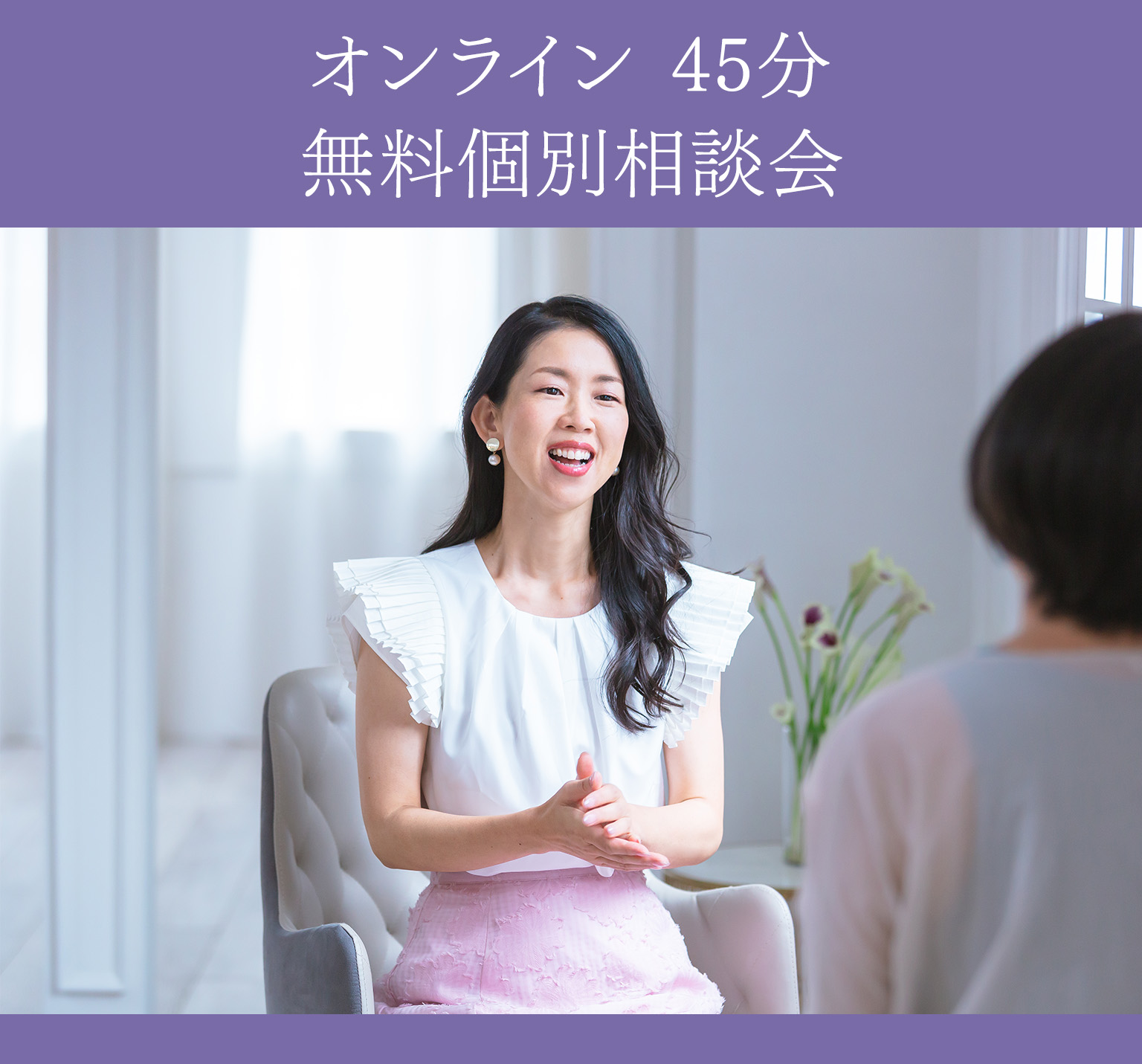 オンライン45分無料相談会